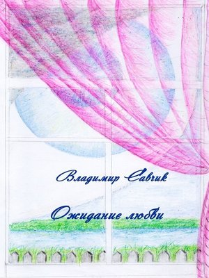 cover image of Ожидание любви
